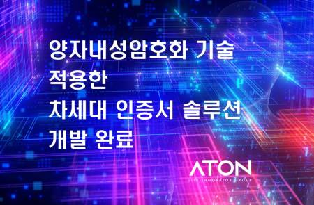 아톤, 세계최초 美 NIST 인증 '양자내성암호화' 적용 솔루션 개발 완료...해외 진출 본격 추진