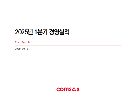  컴투스 : 서머너즈 워·야구 게임 등 안정적 기존 매출 기반 위에, 신작 확대를 통한 성장 모멘텀 구축 구간