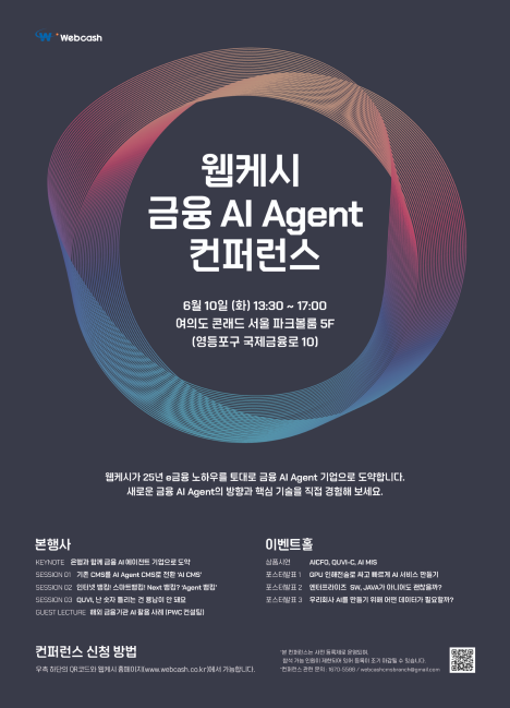 웹케시, 6월 ‘금융 AI 에이전트 컨퍼런스’ 개최... 차세대 AI CMS 첫 공개