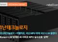 코난테크놀로지, 국산 NPU에 국산 LLM 결합… 리벨리온과 AI 동맹 성과 가시화