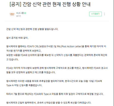 HLB “항서제약, FDA 권고사항 모두 보완, 타입A 미팅 신청”