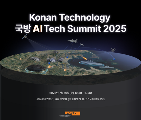 코난테크놀로지, ‘국방 AI 테크 서밋 2025’ 단독 개최… AI 기반 국방력 강화 전략 첫 공개