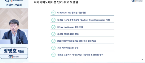 장명호 대표 “글로벌 대형 제약사와 최근 기술이전 관련 실사 마무리, 잘 진행 중”