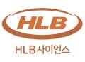 HLB사이언스, 패혈증 치료제 ‘DD-S052P’ 1상 “투약 완료”