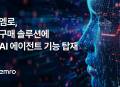 엠로, 자사 구매 솔루션에 AI 에이전트 접목… 맞춤형 LLM 서비스 제공