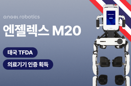 엔젤로보틱스, 보행재활 로봇 TFDA 인증 완료…글로벌 시장 진출 가속
