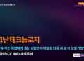 코난테크놀로지, 국방 ICT R&D 과제 착수… AI 기반 유무인 복합체계 기술 개발