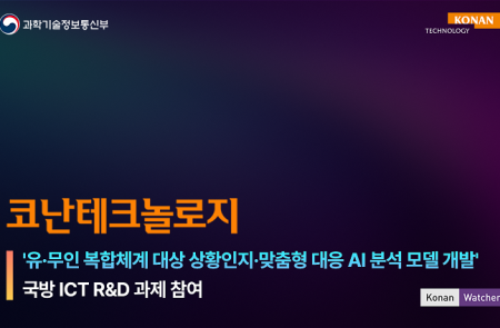 코난테크놀로지, 국방 ICT R&D 과제 착수… AI 기반 유무인 복합체계 기술 개발