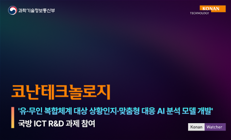 코난테크놀로지, 국방 ICT R&D 과제 착수… AI 기반 유무인 복합체계 기술 개발
