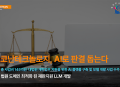 코난테크놀로지 컨소시엄, 145억원 규모 대법원향 AI 사업 수주
