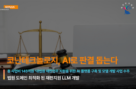 코난테크놀로지 컨소시엄, 145억원 규모 대법원향 AI 사업 수주