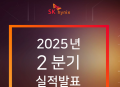  SK하이닉스: 실적 안정성과 HBM 수요 지속 확인