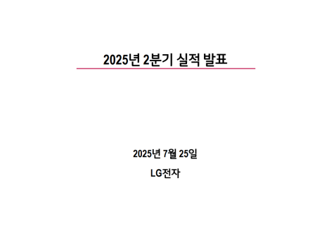  LG전자: HS·ES 본부 중심의 수익성 회복과 AI 냉방 수요 확산 대응