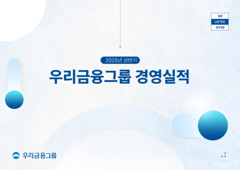  우리금융지주: 자본 축적과 환원 정책의 꾸준한 실행