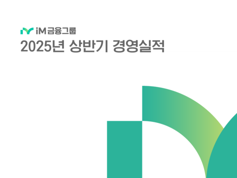  iM금융지주: 자사주 소각을 중심으로 밸류업 실행이 진행되는 흐름