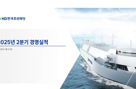 (전체공개) [스코프노트] HD한국조선해양 : 2Q25 실적 호조와 LNG선 중심 고부가 선종 수주 지속