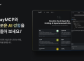 카카오, 에이전틱 AI 생태계 확장 본격화…'PlayMCP' 베타 오픈