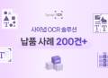 사이냅소프트 OCR, 누적 레퍼런스 200건 돌파…5개월 만에 50개 고객 추가