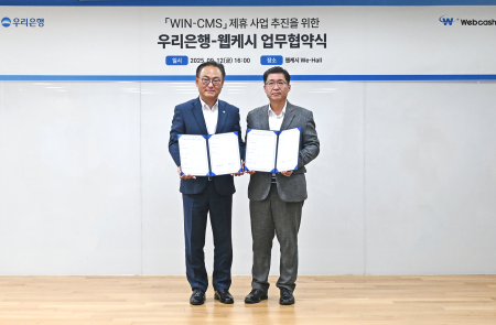웹케시, 우리은행과 'WIN-CMS 제휴 사업' 업무협약 체결