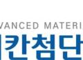나노실리칸첨단소재, 실리콘 음극재 특허 '3총사' 완성…본격 양산 시동