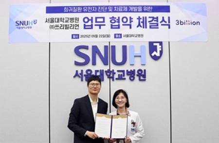 쓰리빌리언-서울대병원, 희귀질환 유전체 진단∙신약개발 MOU
