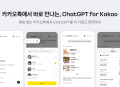 카톡 대화창에 'ChatGPT' 쏙…카카오, 'ChatGPT for Kakao' 출시