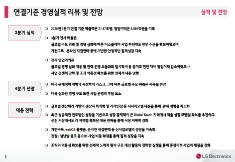  LG전자 : 질적 성장 본격화… B2B·AI·로봇 신사업이 중장기 성장 견인